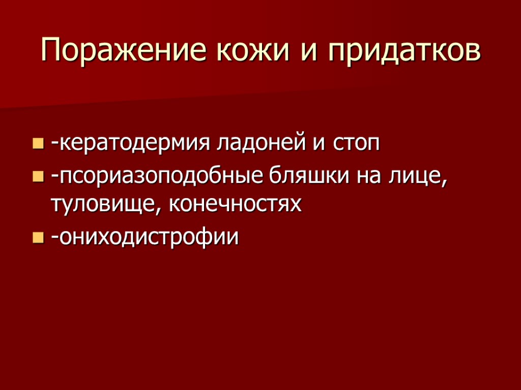 Поражение кожи и придатков -кератодермия ладоней и стоп -псориазоподобные бляшки на лице, туловище, конечностях